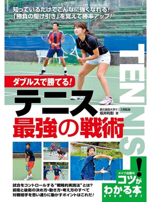 cover image of ダブルスで勝てる!テニス　最強の戦術